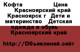 Кофта HM, 122-128 › Цена ­ 300 - Красноярский край, Красноярск г. Дети и материнство » Детская одежда и обувь   . Красноярский край